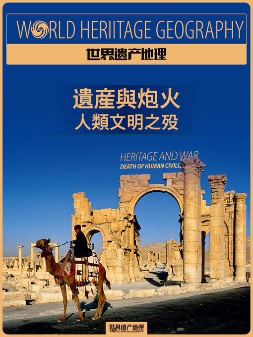 Title details for 世界文化必读丛书：遗产与炮火——人类文明之殁 (World Heritage Geography) by World Heritage Geography - Available
